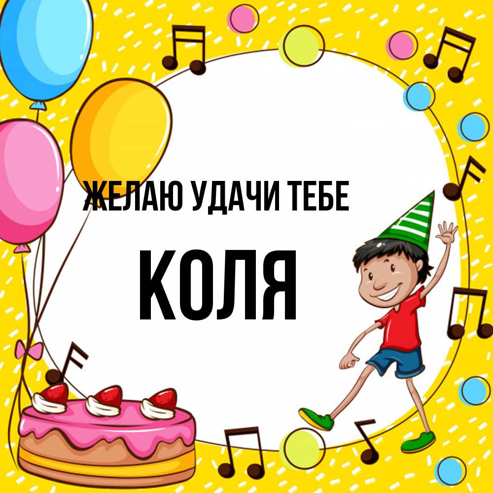 Открытка  с именем. коля, Желаю удачи тебе  