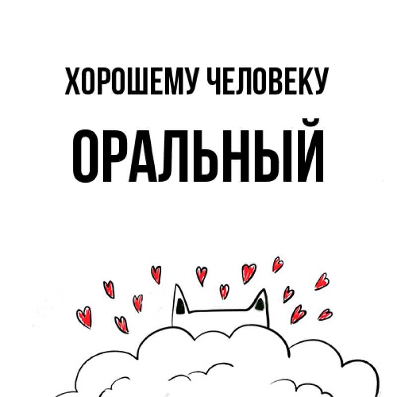 Картинка Хорошему человеку, ОРАЛЬНЫЙ