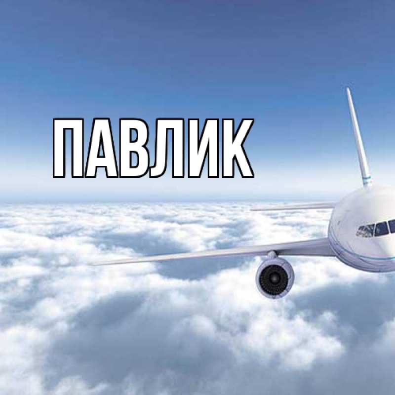 Картинка  с именем , Павлик