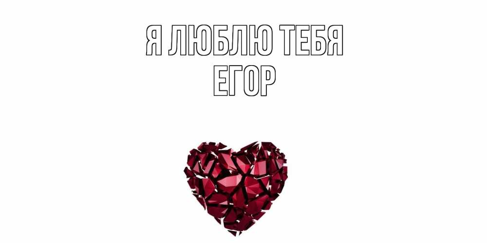 Открытка  с именем. Егор, Я люблю тебя  