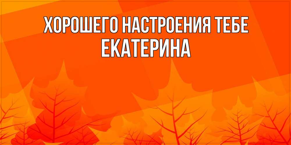 Открытка  с именем. Екатерина, Хорошего настроения тебе  