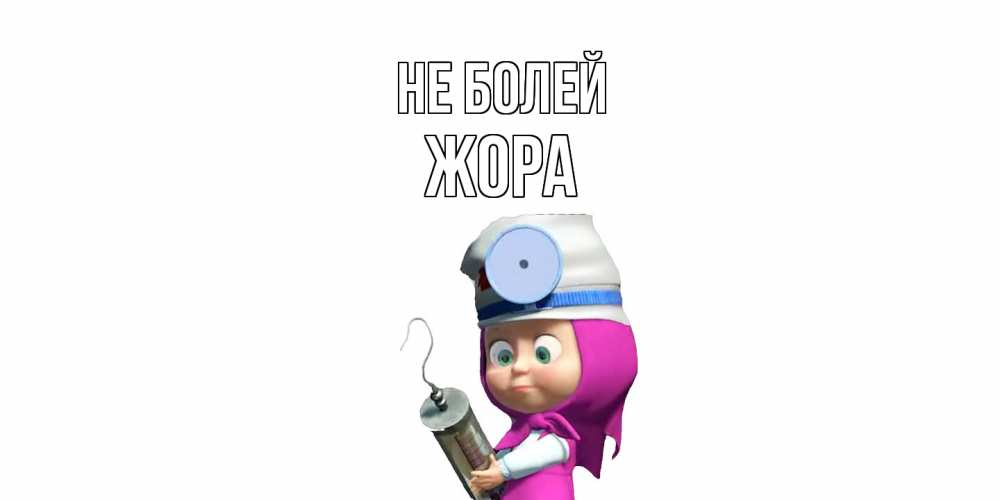 Открытка  с именем. Жора, Не болей  