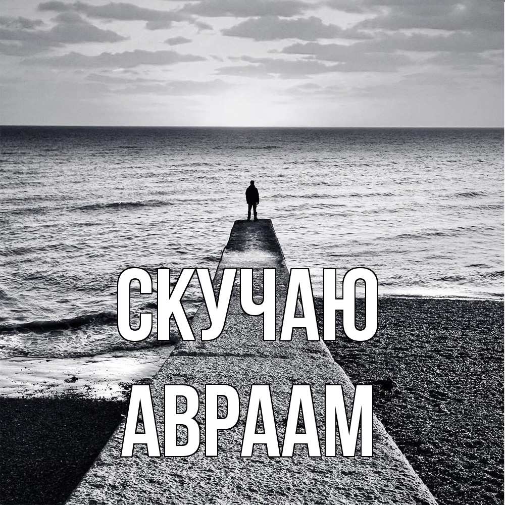 Открытка  с именем. Авраам, Скучаю  