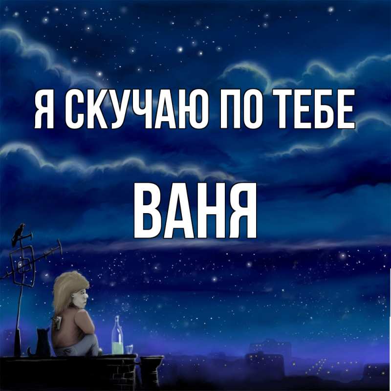 Картинка Я скучаю по тебе, ваня