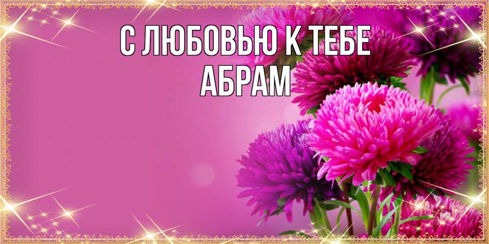 Открытка  с именем. Абрам, С любовью к тебе  