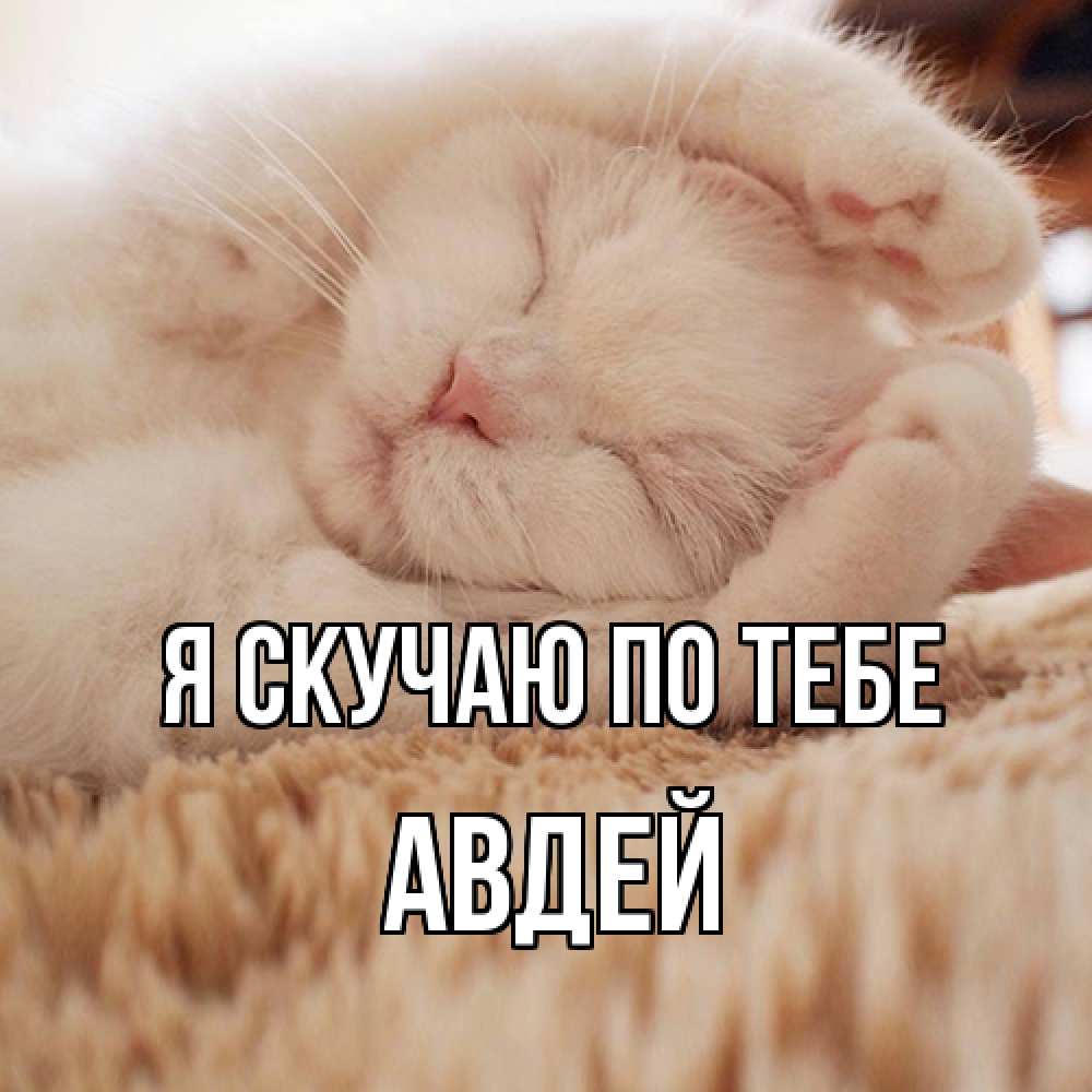 Открытка  с именем. Авдей, Я скучаю по тебе  