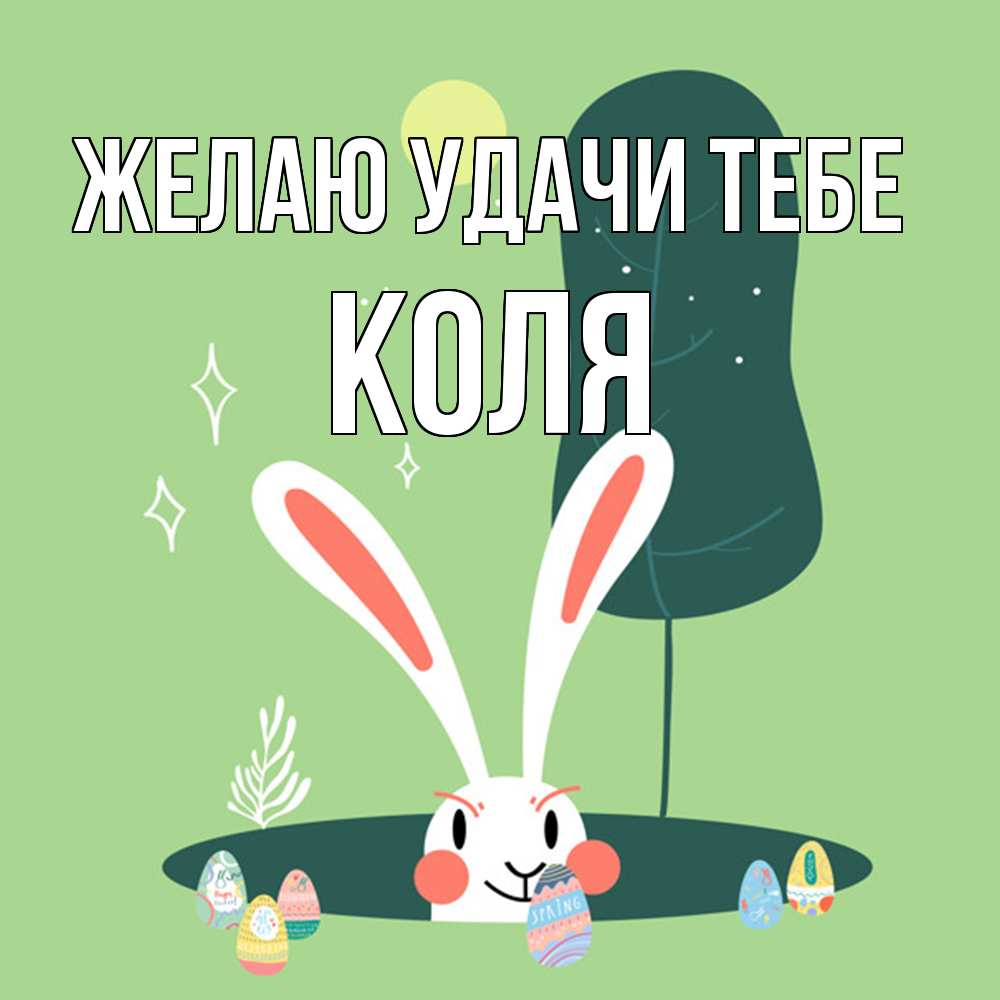 Открытка  с именем. коля, Желаю удачи тебе  