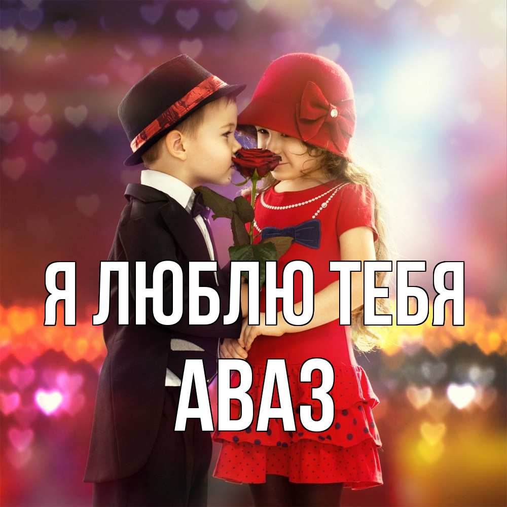 Открытка  с именем. Аваз, Я люблю тебя  