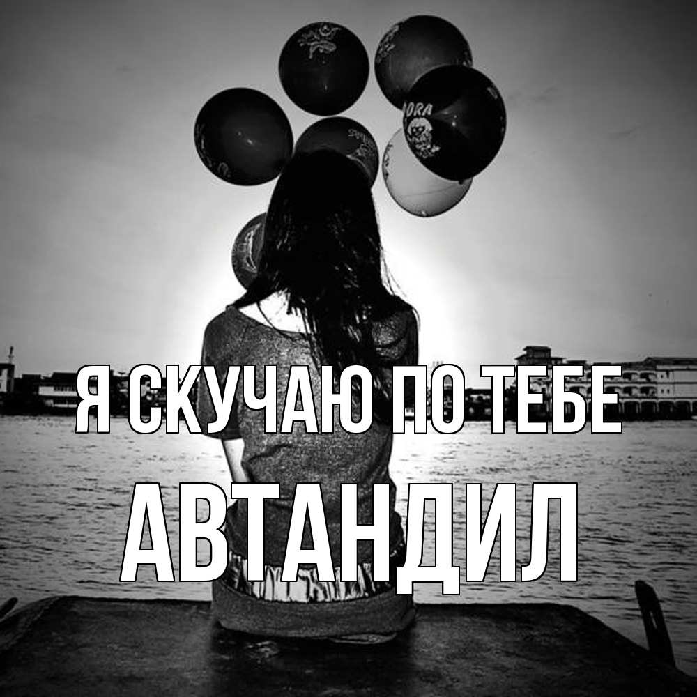 Открытка  с именем. Автандил, Я скучаю по тебе  