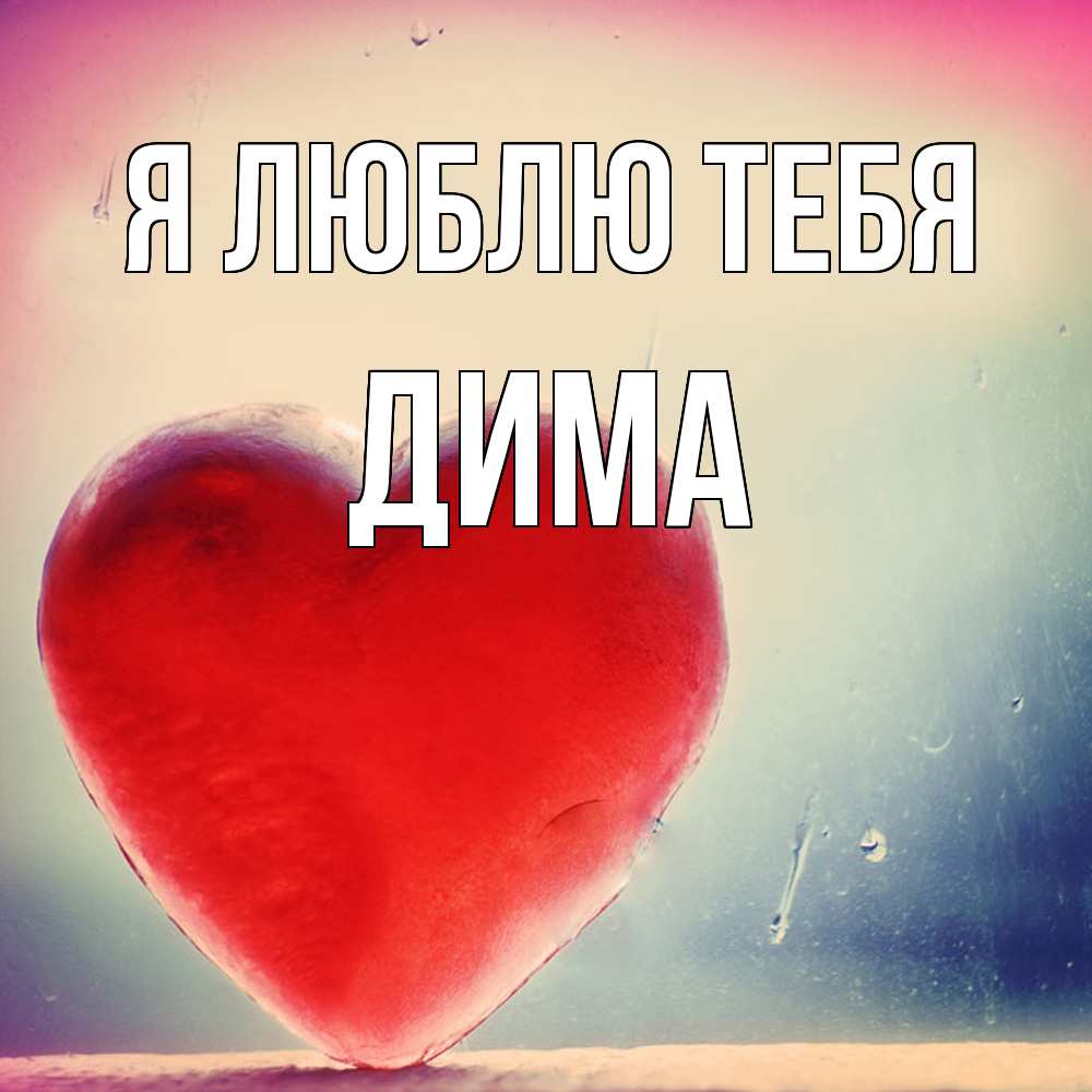 Открытка  с именем. Дима, Я люблю тебя  