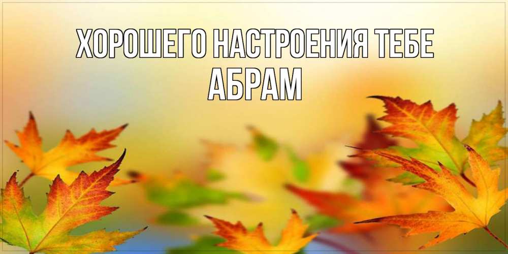 Открытка  с именем. Абрам, Хорошего настроения тебе  