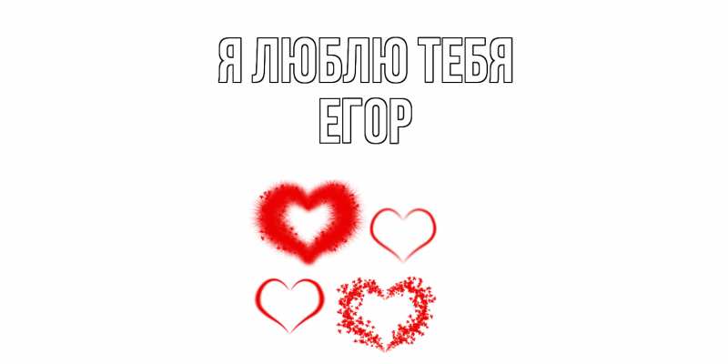 Картинка Я люблю тебя, Егор