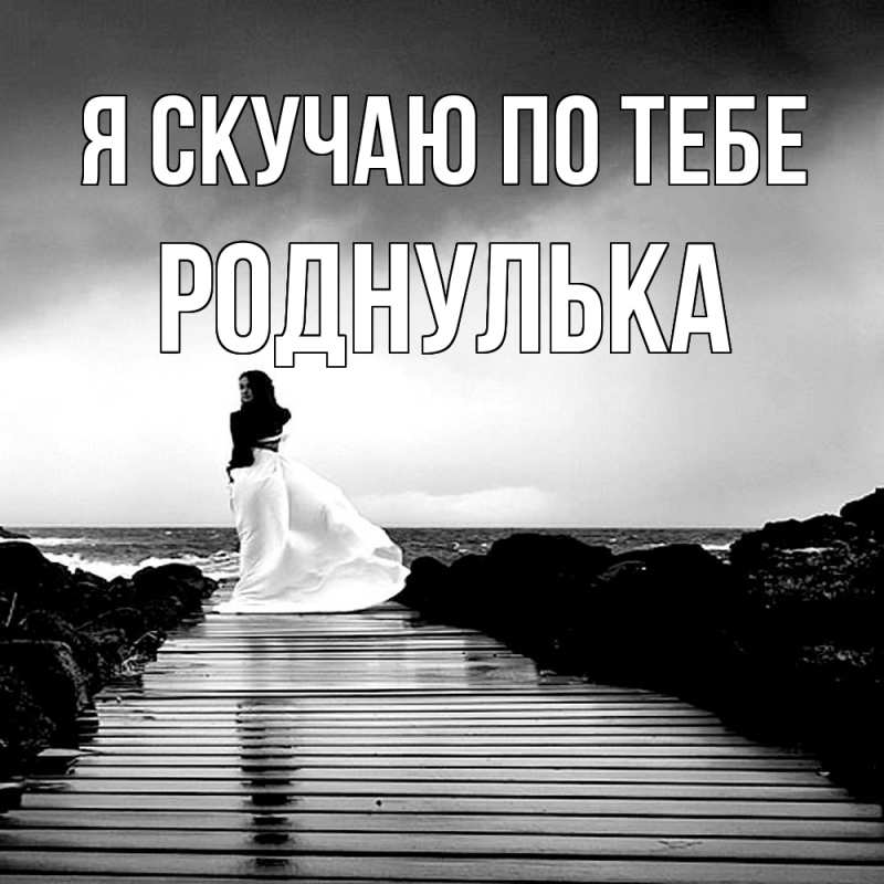 Картинка Я скучаю по тебе, роднулька