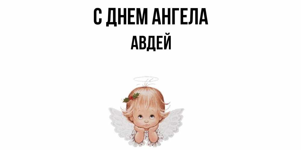 Открытка  с именем. Авдей, С днем ангела  