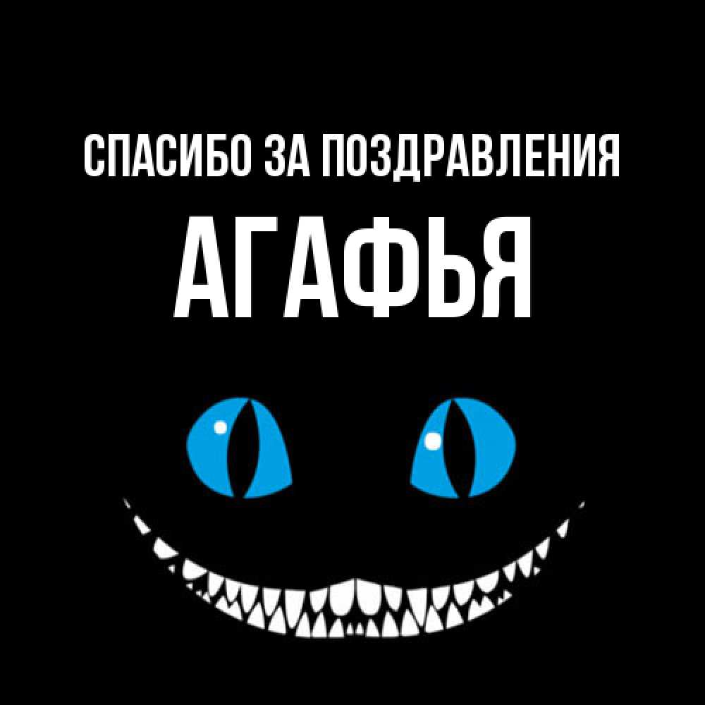 Открытка  с именем. Агафья, Спасибо за поздравления  