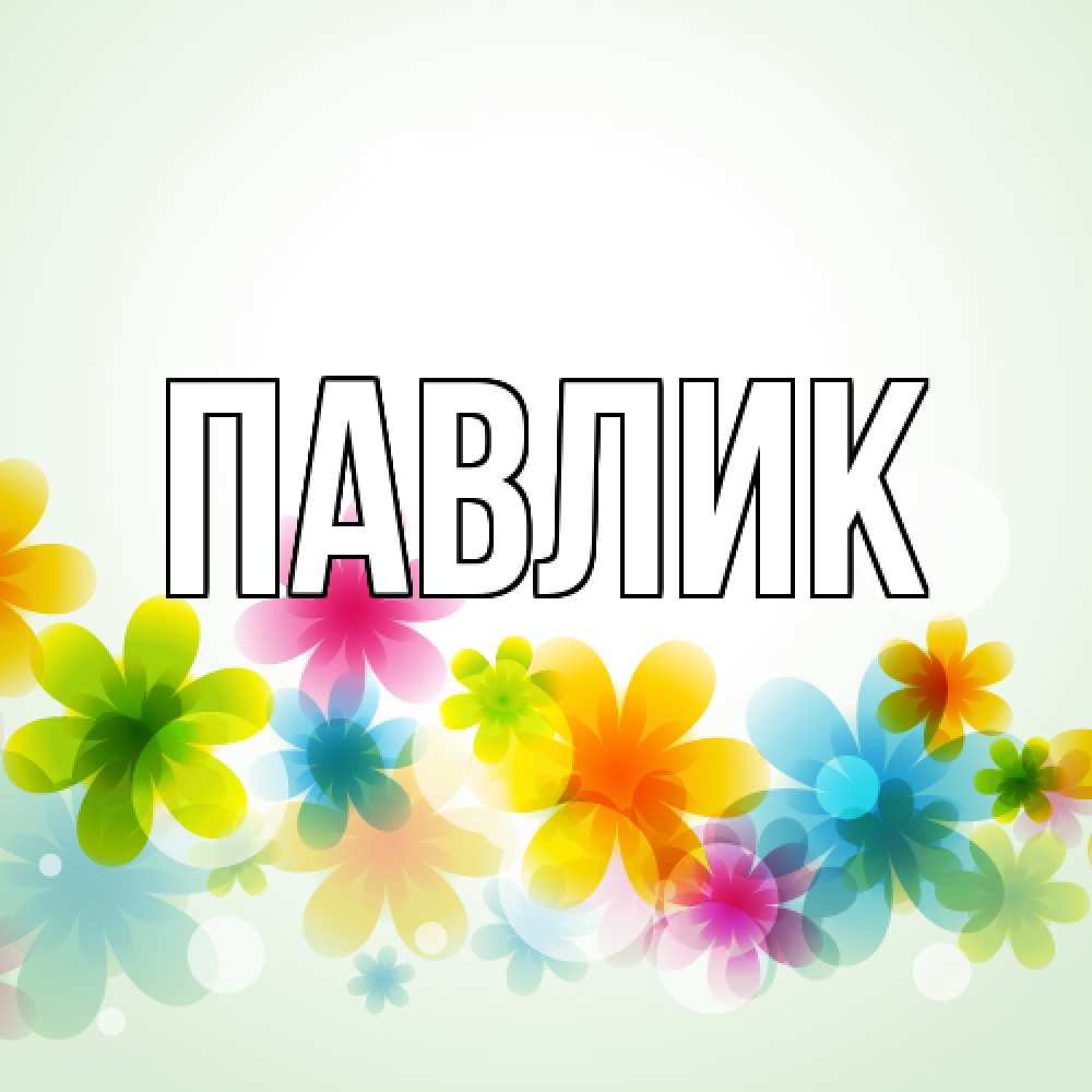 Открытка  с именем. Павлик, Главная  