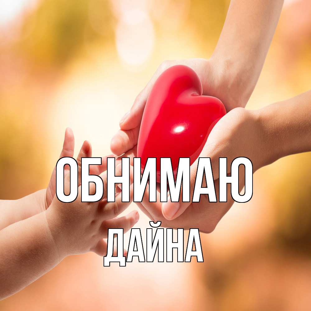 Открытка  с именем. Дайна, Обнимаю  