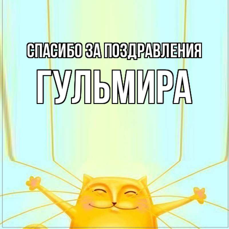 Картинка Спасибо за поздравления, Гульмира