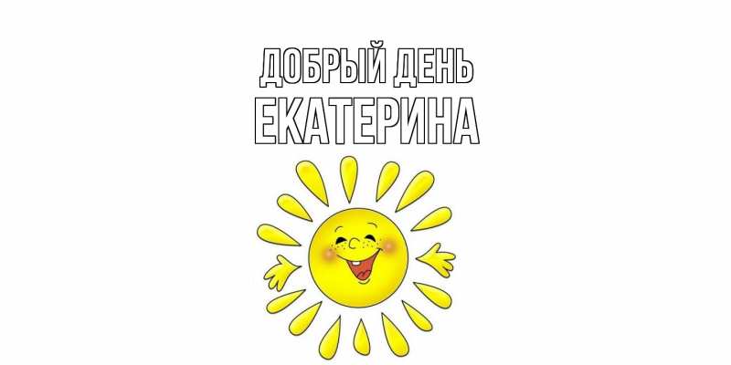 Открытка с именем, Екатерина, Добрый день