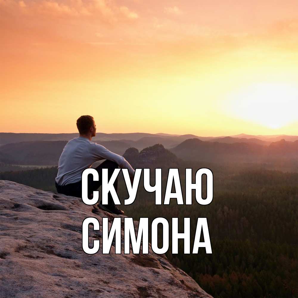Открытка  с именем. Симона, Скучаю  