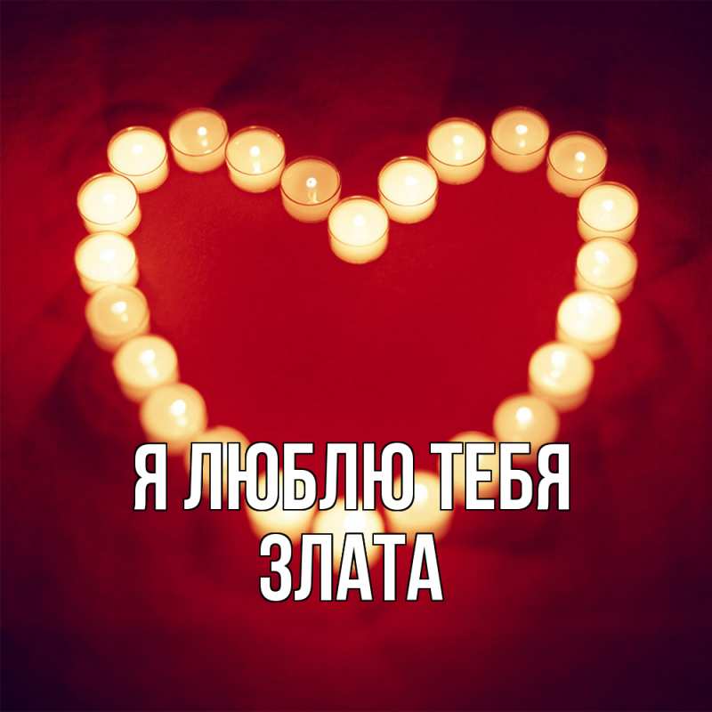 Картинка Я люблю тебя, Злата