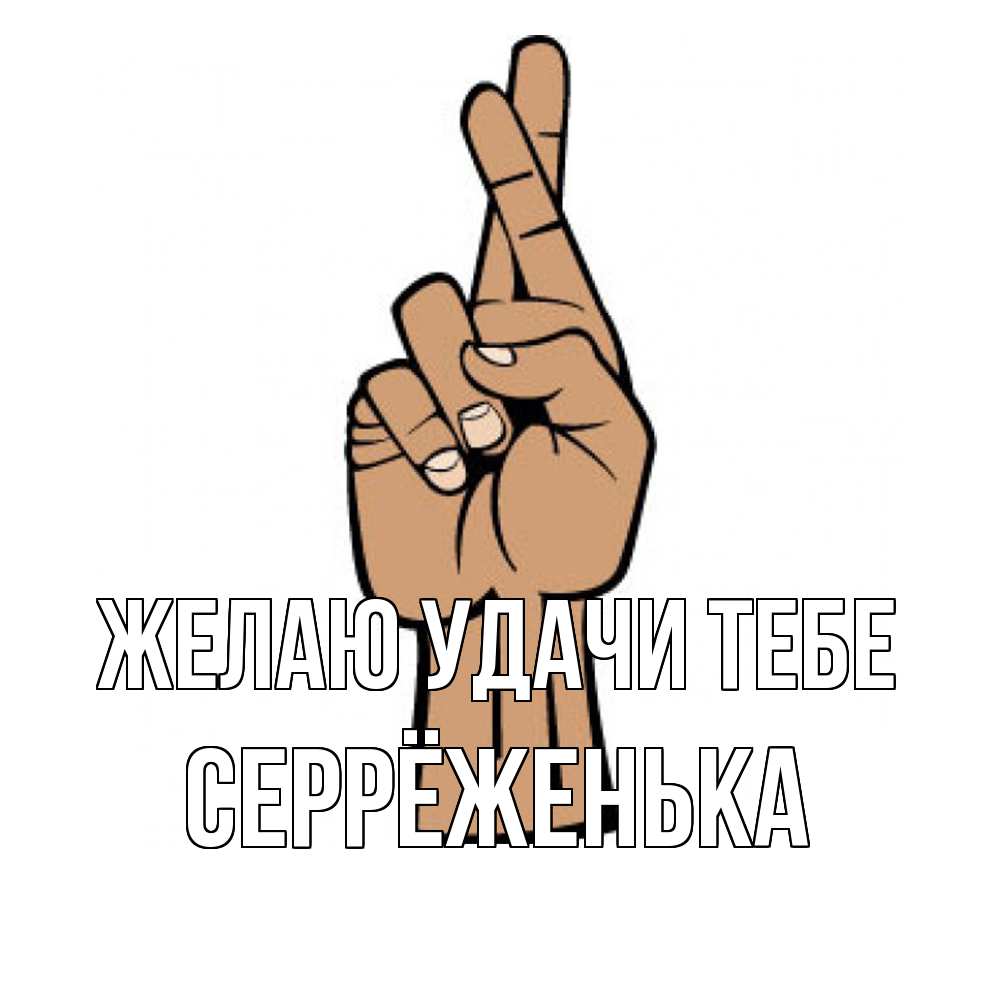 Открытка  с именем. Серрёженька, Желаю удачи тебе  