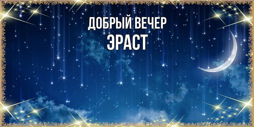 Открытка  с именем. Эраст, Добрый вечер  
