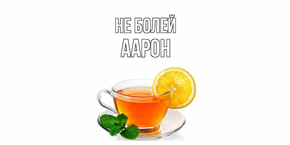 Открытка  с именем. Аарон, Не болей  