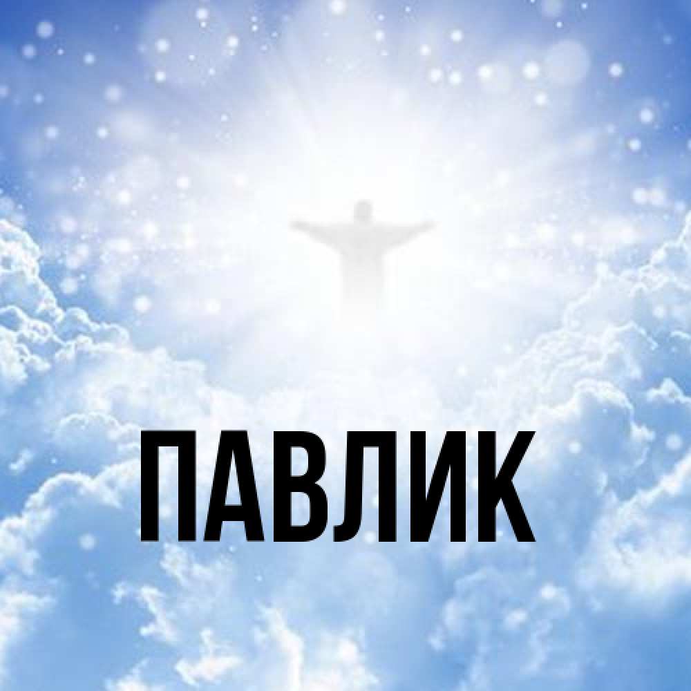 Открытка  с именем. Павлик, Главная  