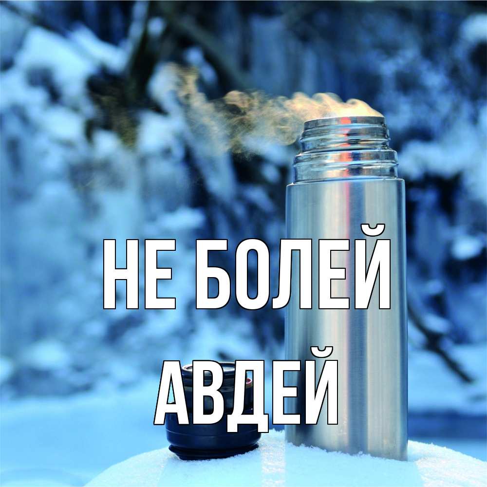 Открытка  с именем. Авдей, Не болей  