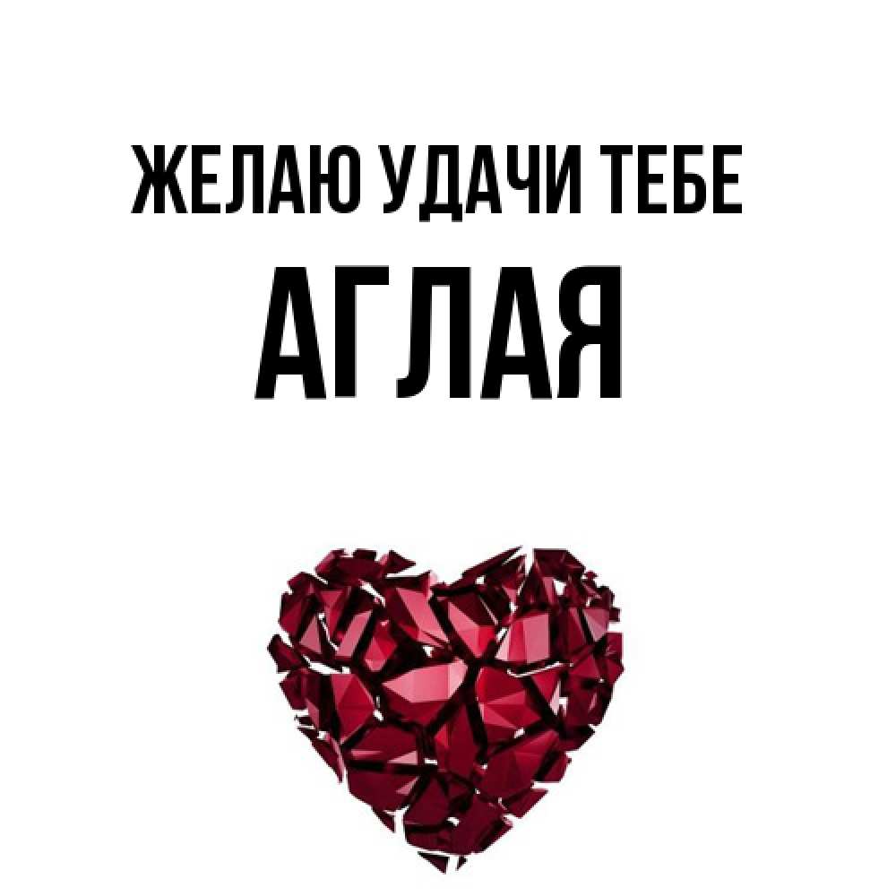 Открытка  с именем. Аглая, Желаю удачи тебе  
