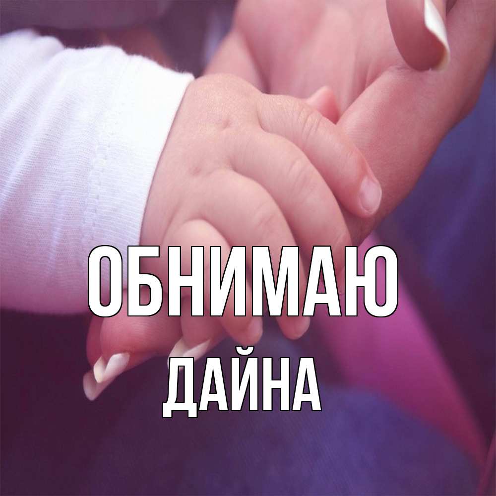 Открытка  с именем. Дайна, Обнимаю  