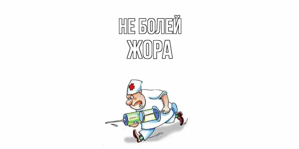 Открытка  с именем. Жора, Не болей  
