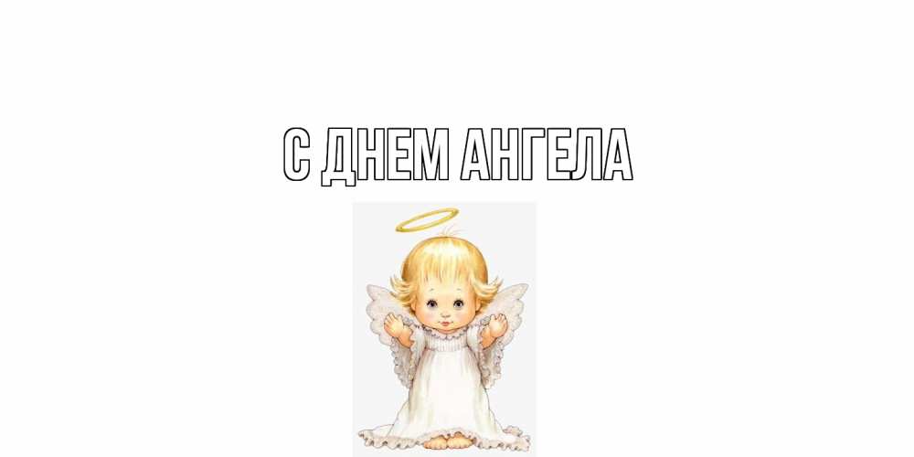 Открытка  с именем. выберите-имя, С днем ангела  