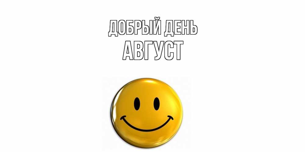 Открытка  с именем. Август, Добрый день  