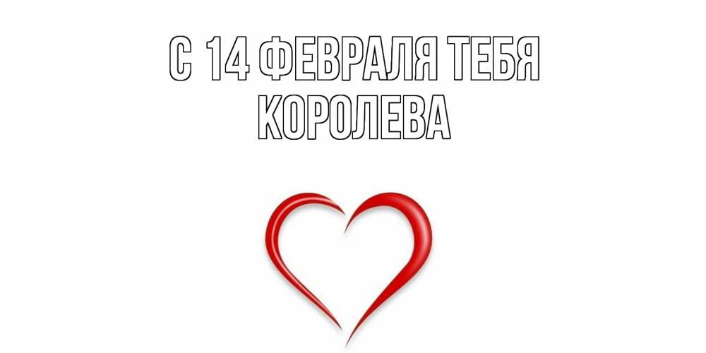 Открытка  с именем. Королева, С 14 февраля тебя  