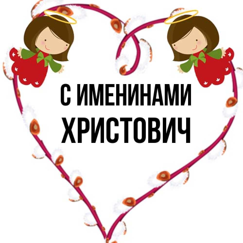 Открытка  с именем. Христович, С именинами  