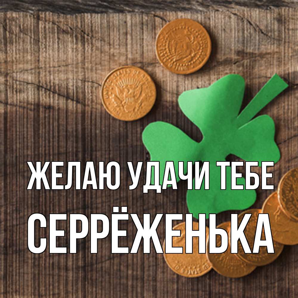 Открытка  с именем. Серрёженька, Желаю удачи тебе  