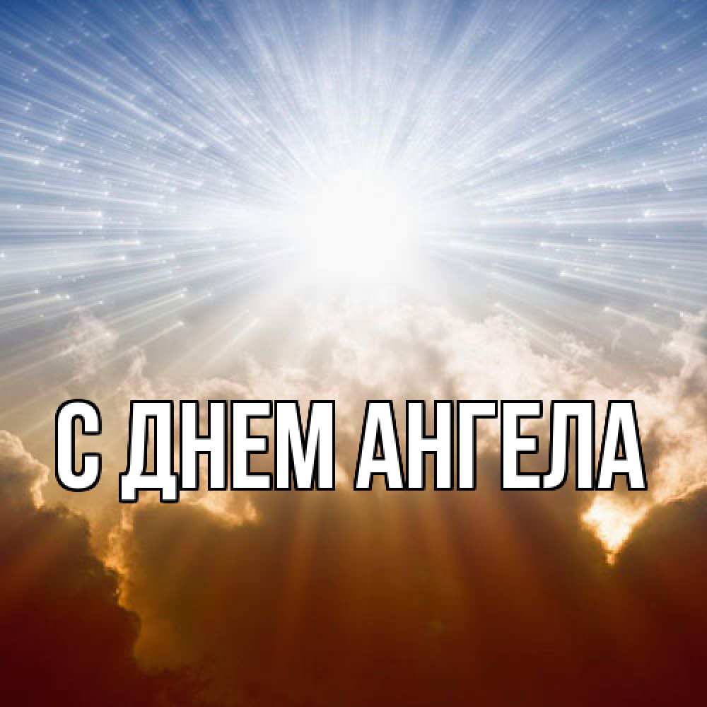 Открытка  с именем. выберите-имя, С днем ангела  