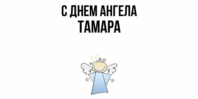 Картинка С днем ангела, Тамара