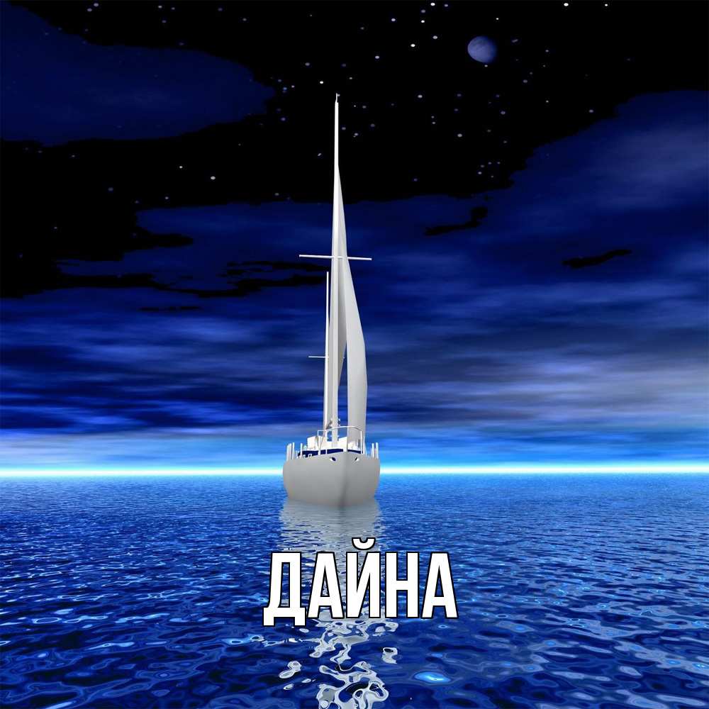 Открытка  с именем. Дайна, Главная  