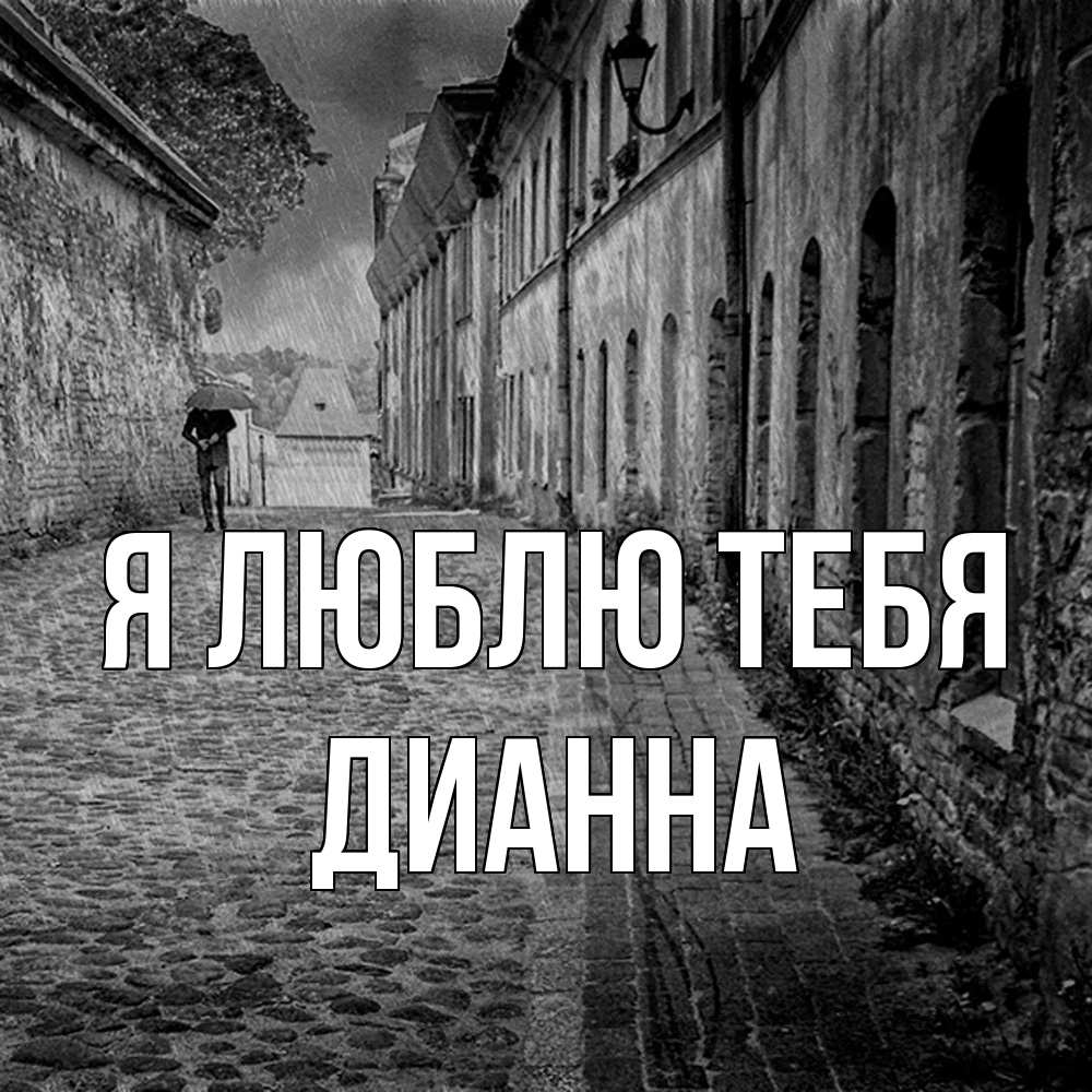 Открытка  с именем. Дианна, Я люблю тебя  
