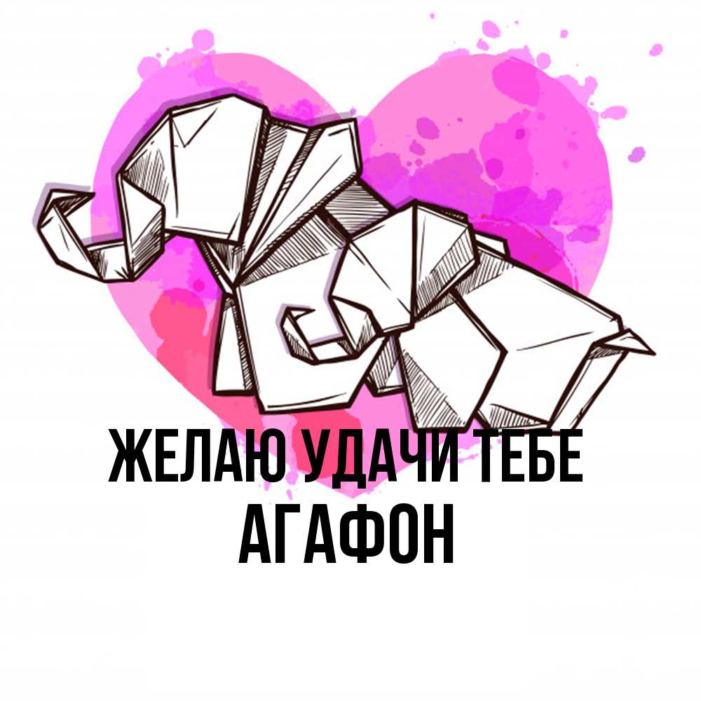 Открытка  с именем. Агафон, Желаю удачи тебе  
