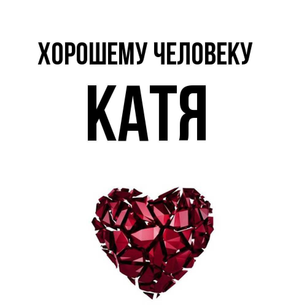 Открытка  с именем. Катя, Хорошему человеку  