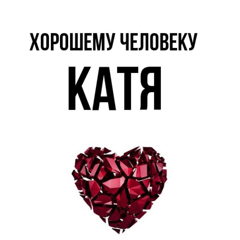 Картинка Хорошему человеку, Катя