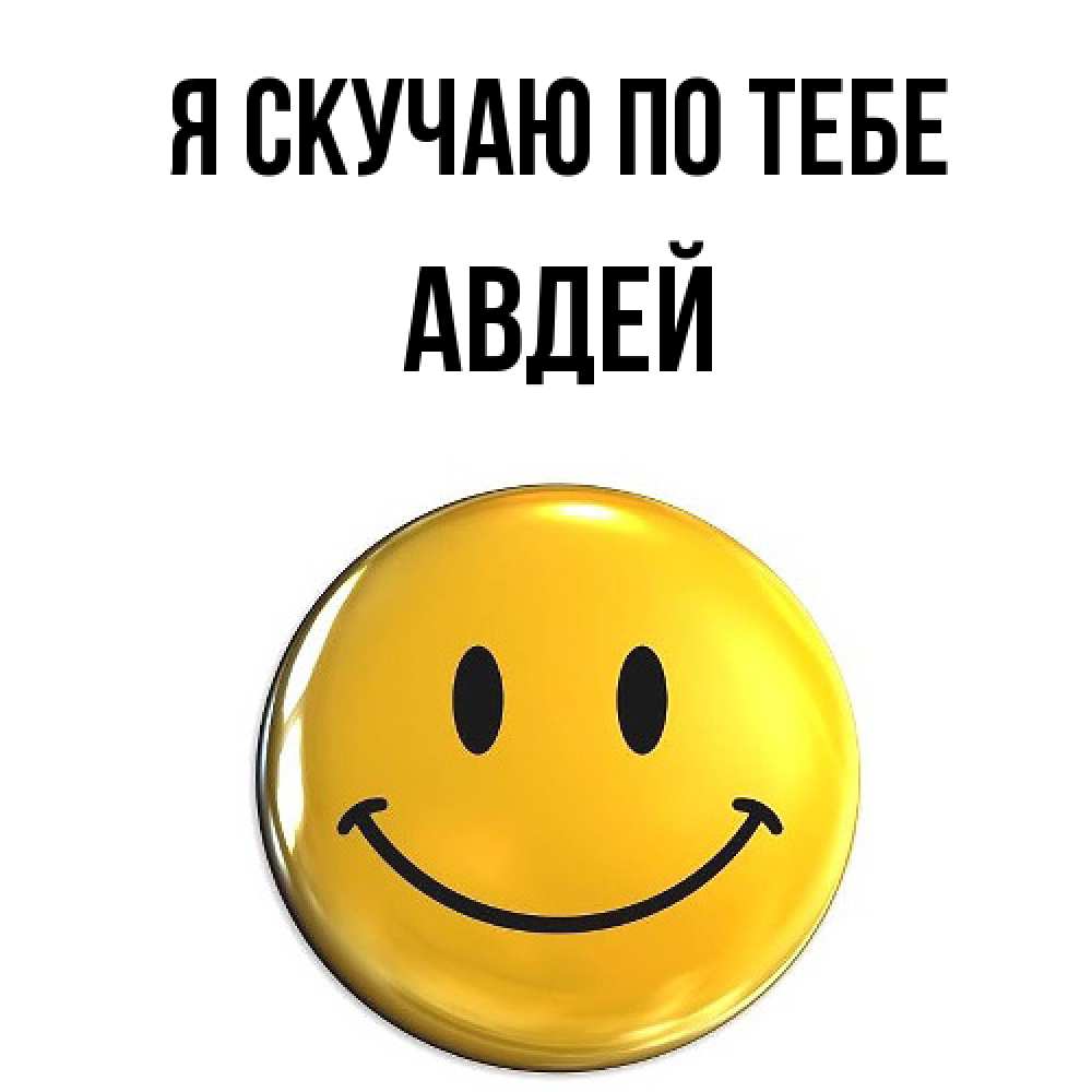 Открытка  с именем. Авдей, Я скучаю по тебе  
