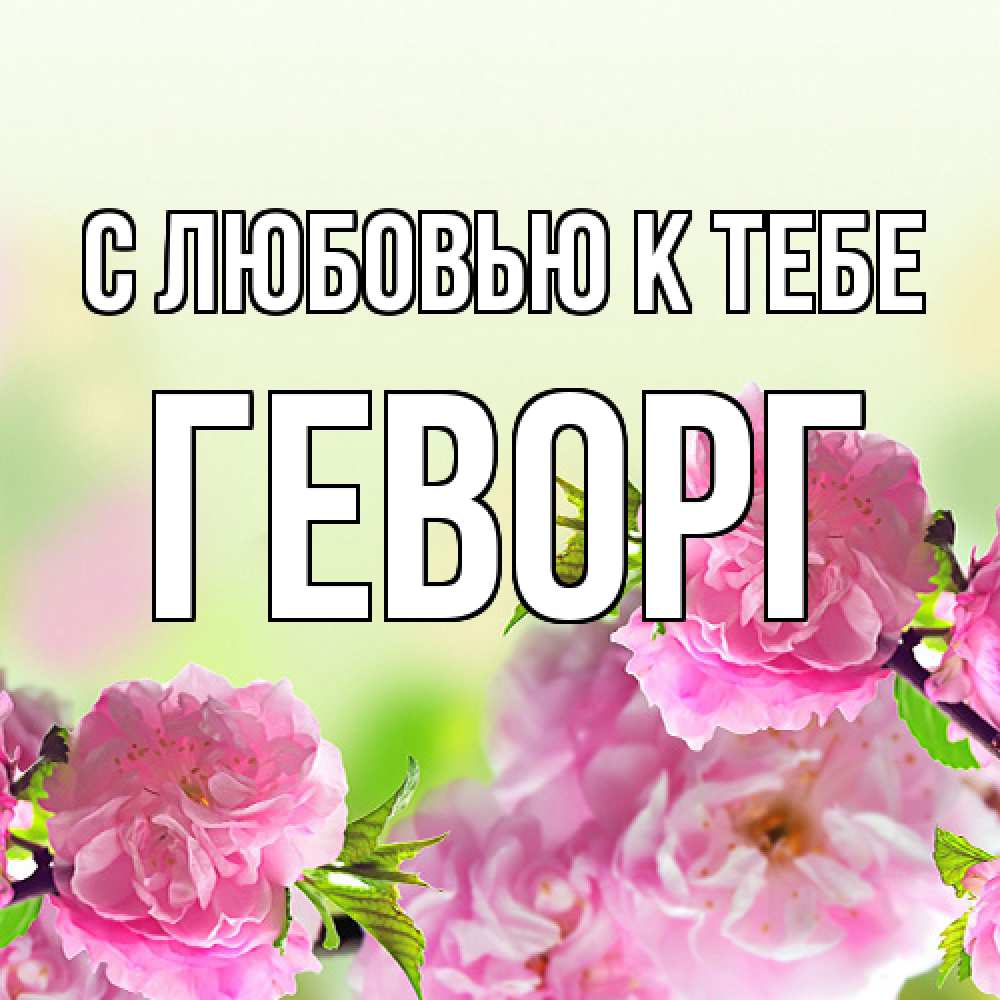 Открытка  с именем. Геворг, С любовью к тебе  