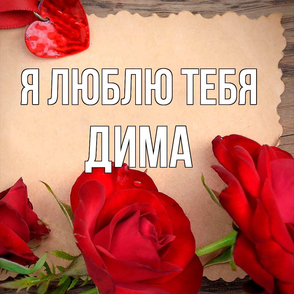Открытка  с именем. Дима, Я люблю тебя  