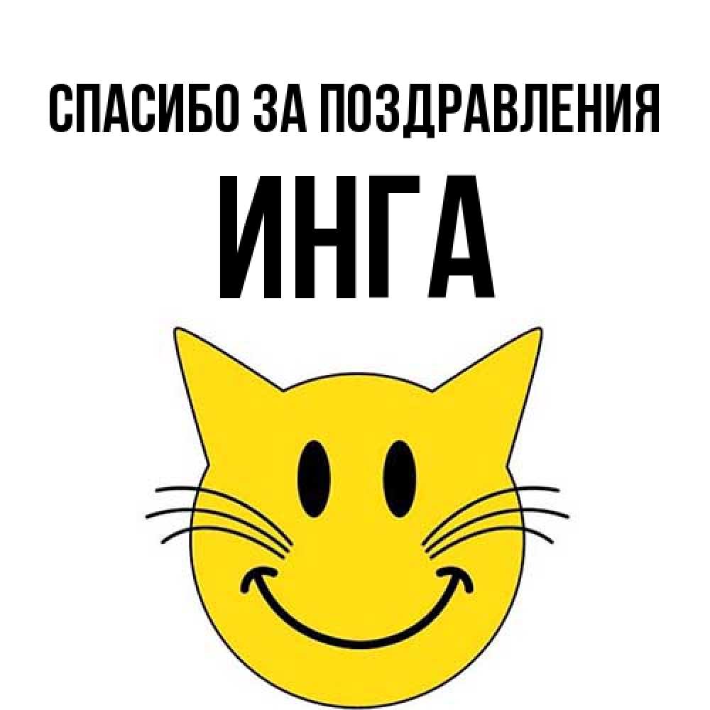 Открытка  с именем. Инга, Спасибо за поздравления  