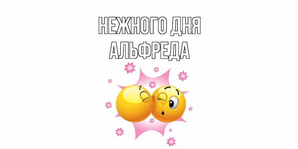 Открытка  с именем. Альфреда, Нежного дня  